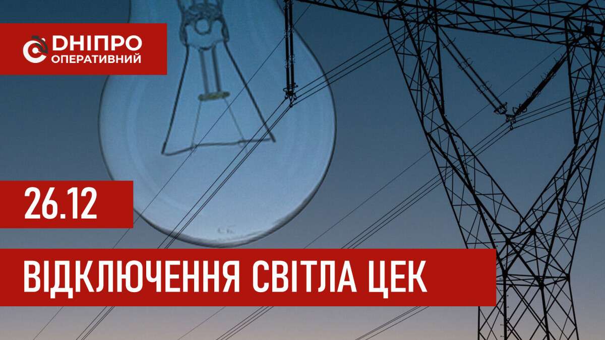 Графіки відключення світла ЦЕК Центральна енергетична компанія у Дніпрі 26.12.2025