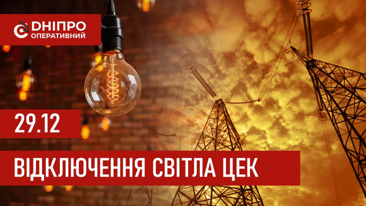 ЦЕК графік 29 грудня