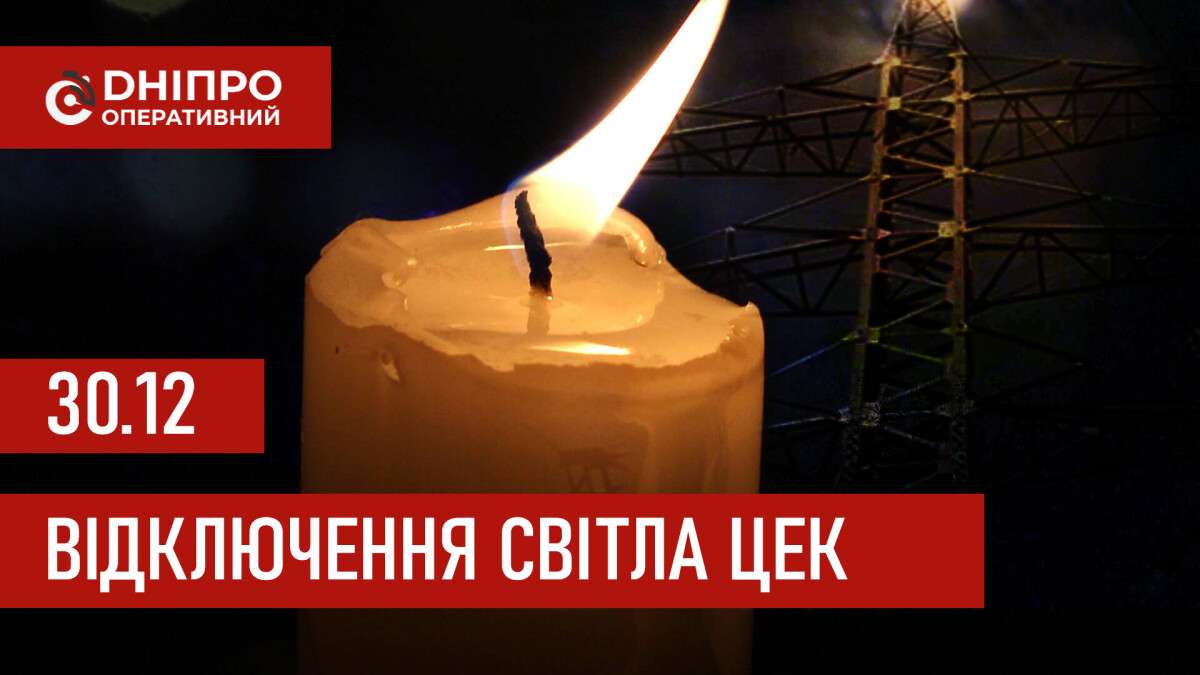 Графіки відключення світла ЦЕК Центральна енергетична компанія у Дніпрі 30.12.2025
