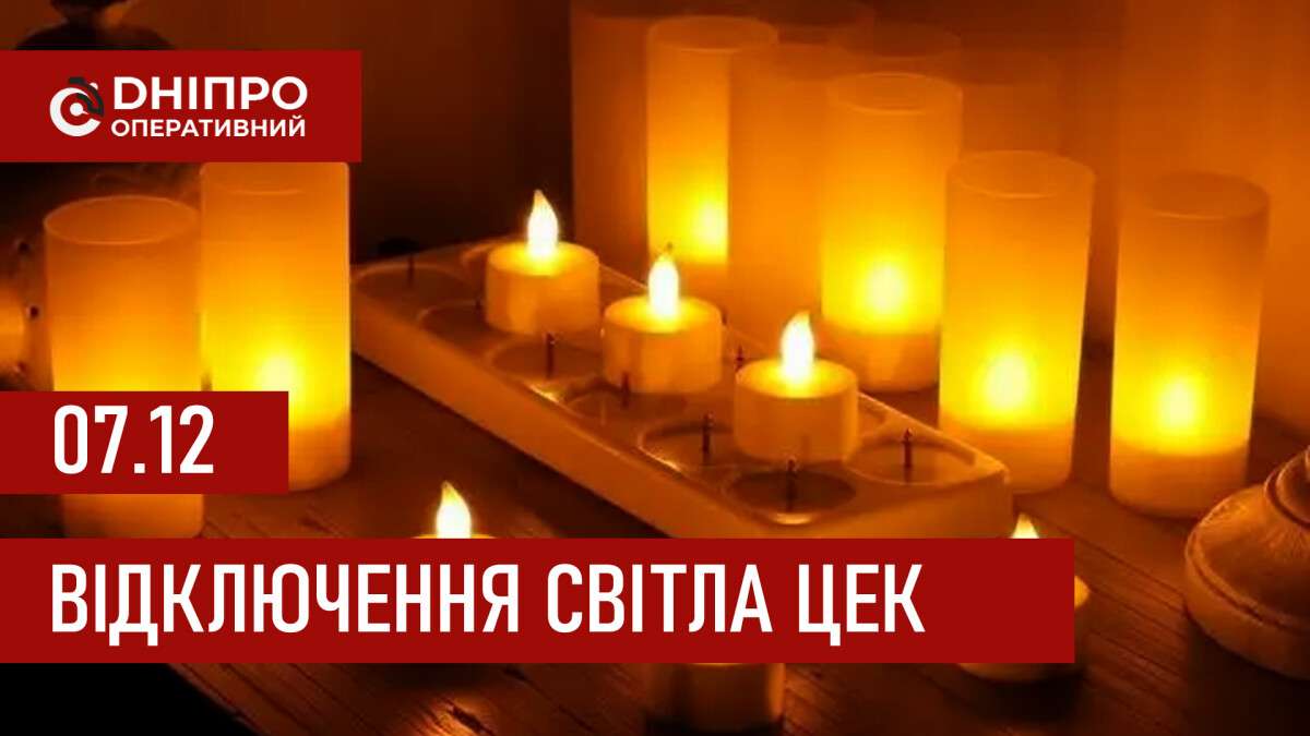 Графіки відключення світла ЦЕК Центральна енергетична компанія у Дніпрі 07.12.2025