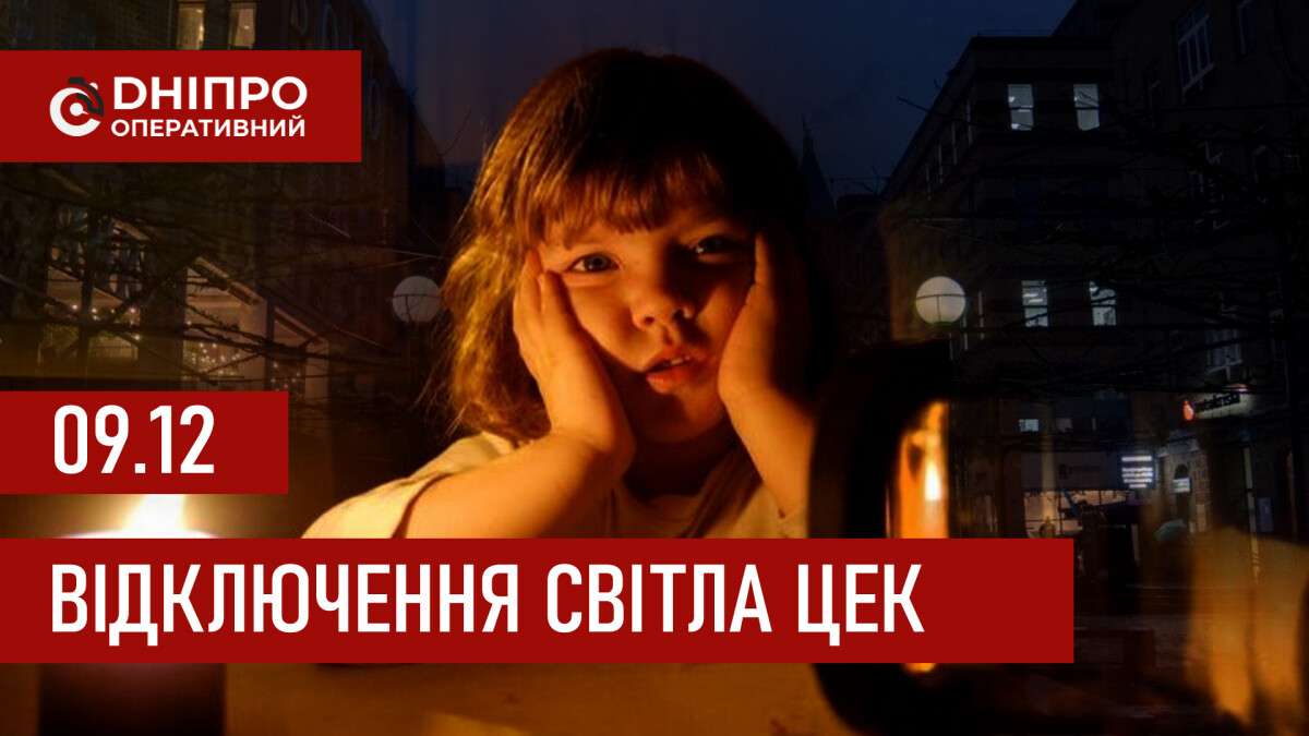 ЦЕК графік 9 грудня