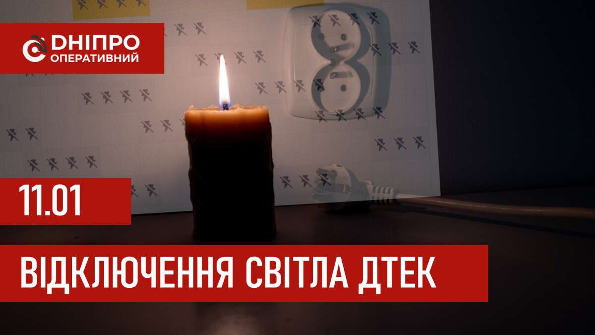 ДТЕК графік відключення світла в Дніпрі 11.01.2026: групи, час відключення