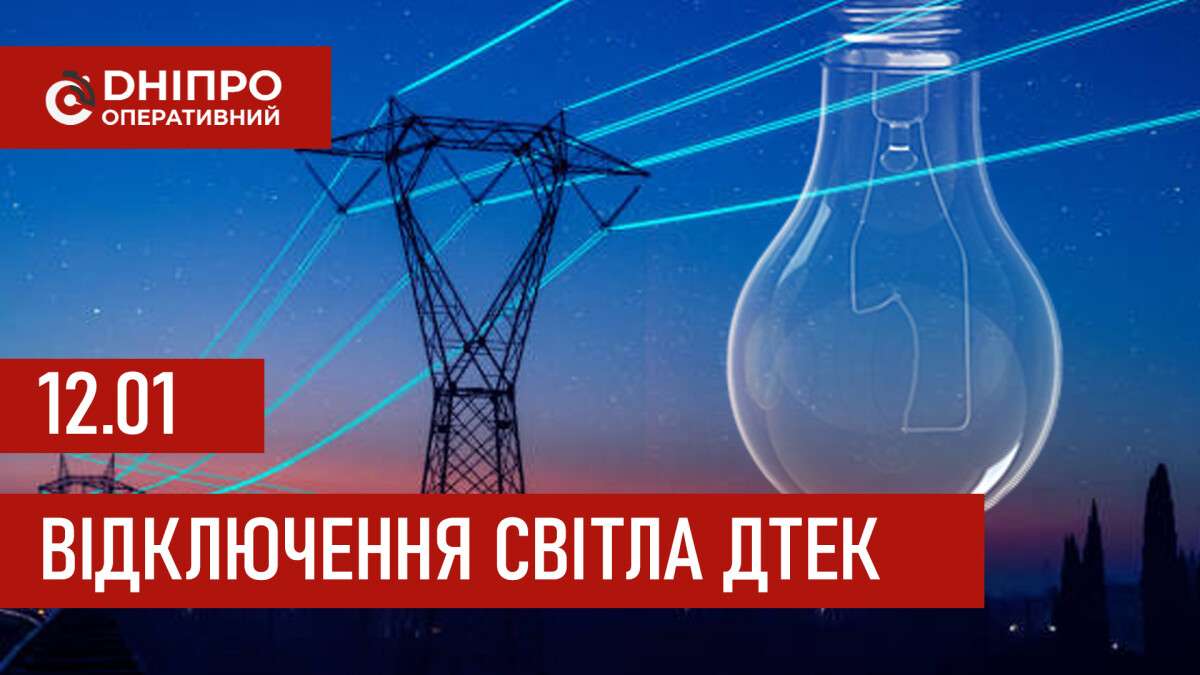 ДТЕК графік відключення світла в Дніпрі 12.01.2026
