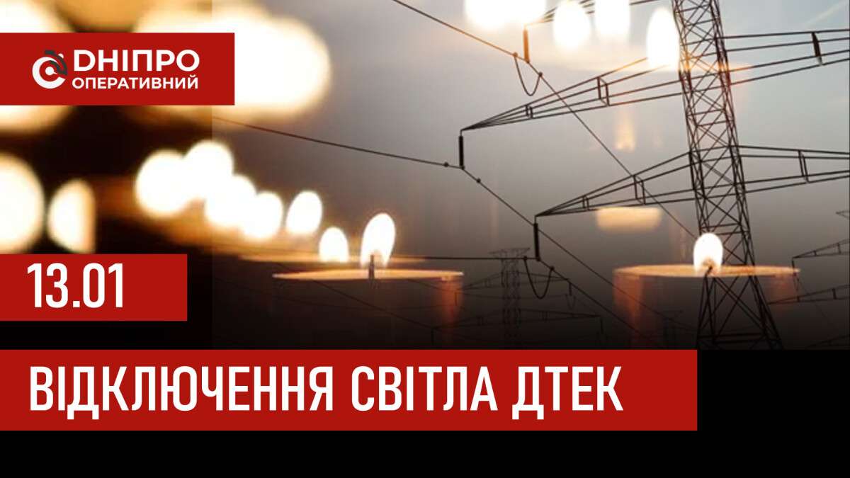 ДТЕК графік 13 січня