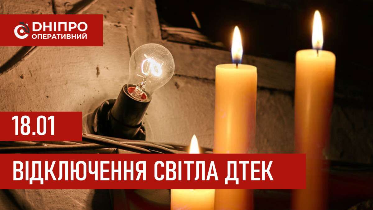 ДТЕК графік 18 січня