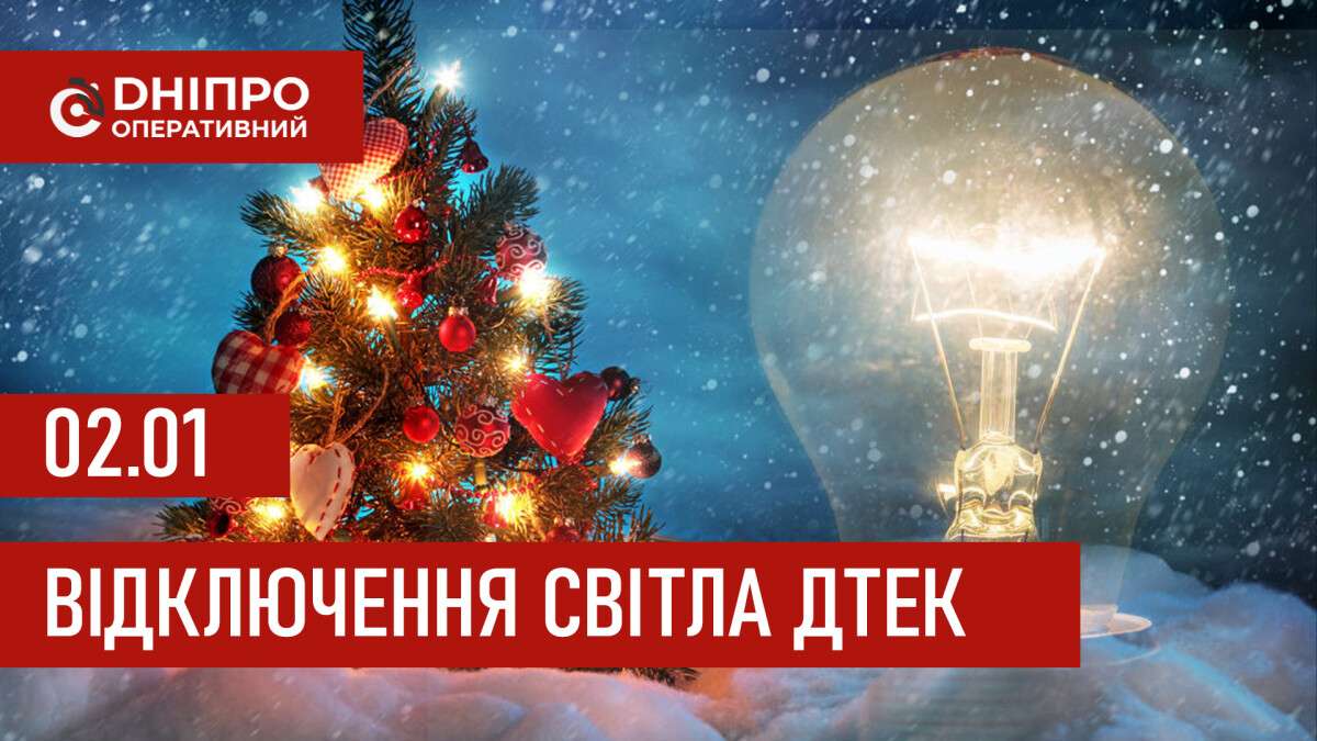 ДТЕК графік 2 січня