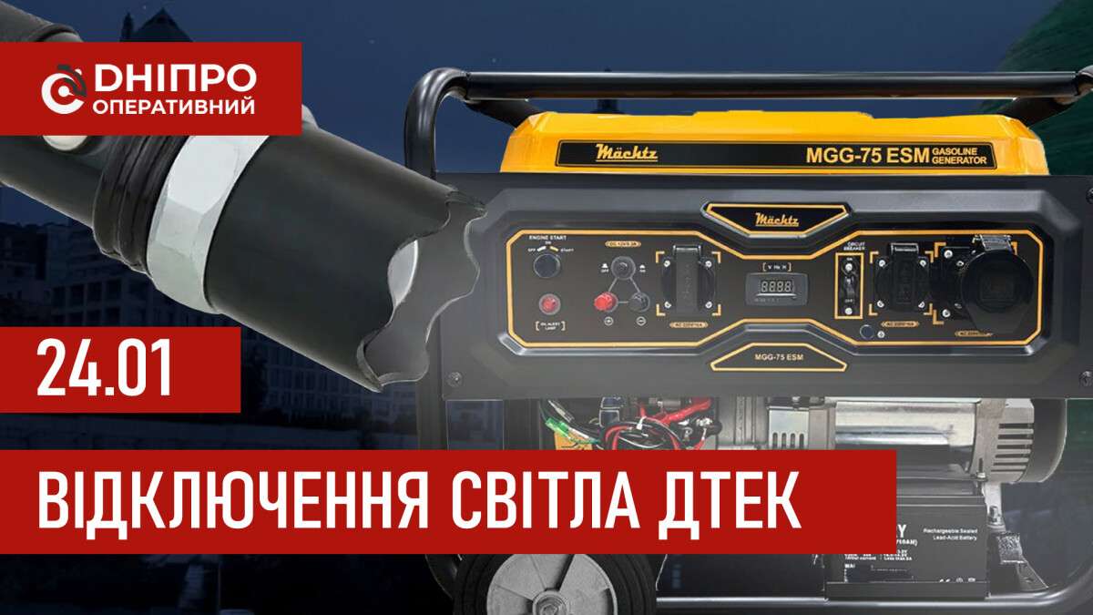 ДТЕК графік відключення світла в Дніпрі 24.01.2026