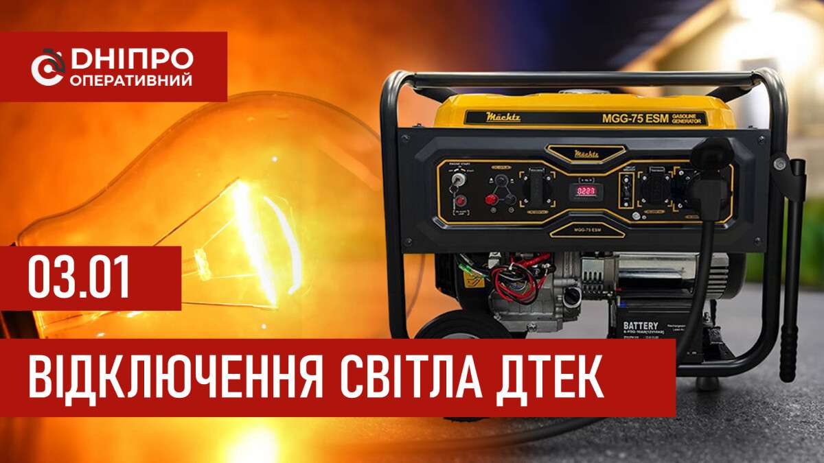 ДТЕК графік відключення світла в Дніпрі 03.01.2026