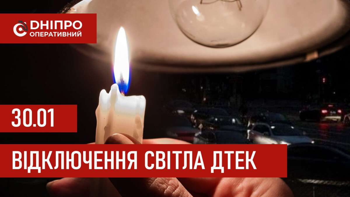 ДТЕК графік 30 січня