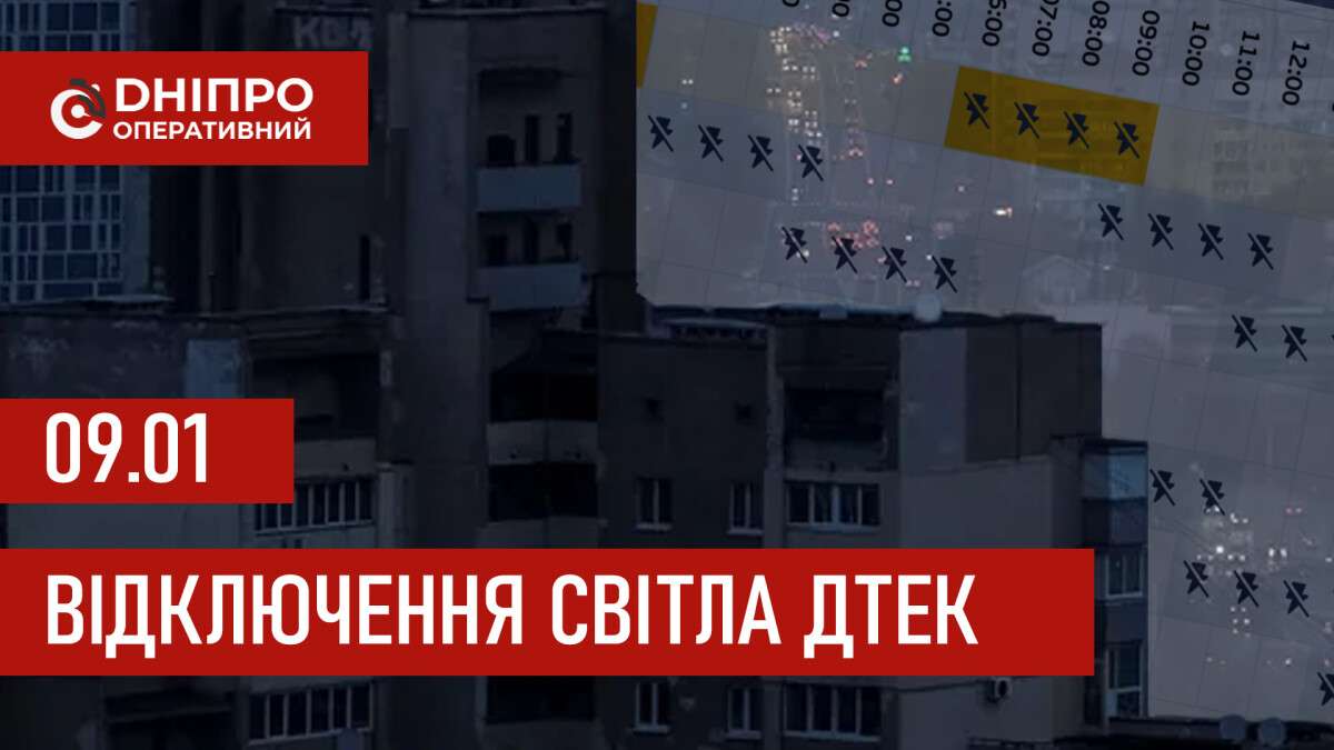 ДТЕК графік 9 січня