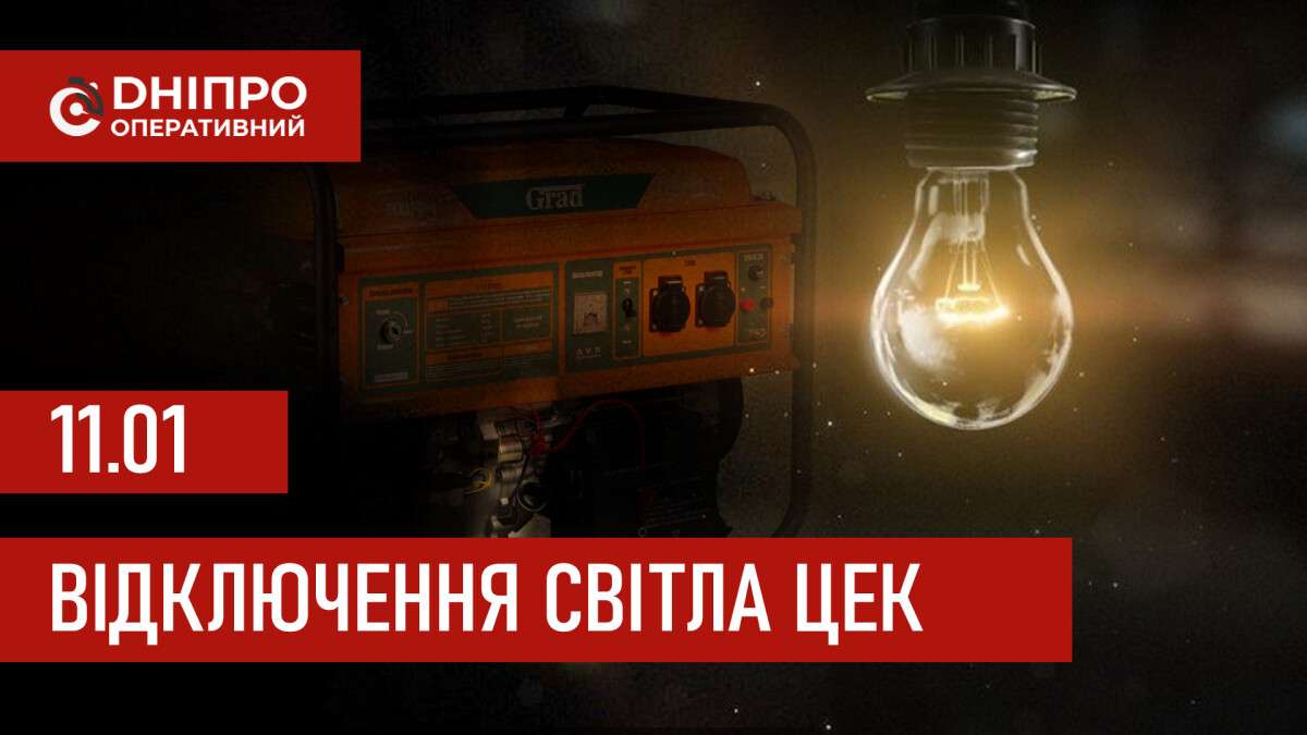 Графіки відключення світла ЦЕК Центральна енергетична компанія у Дніпрі 11.01.2026
