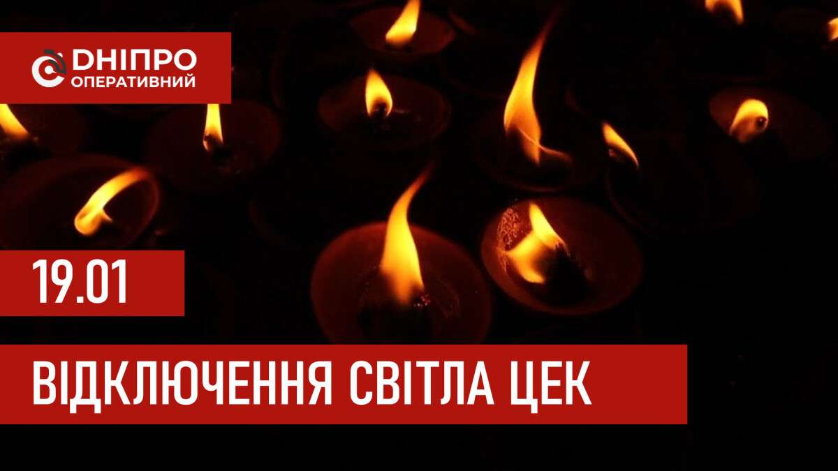 Графіки відключення світла ЦЕК Центральна енергетична компанія у Дніпрі 19.01.2026