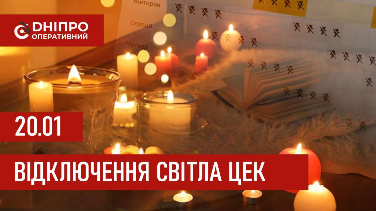 Графіки відключення світла ЦЕК Центральна енергетична компанія у Дніпрі 20.01.2026