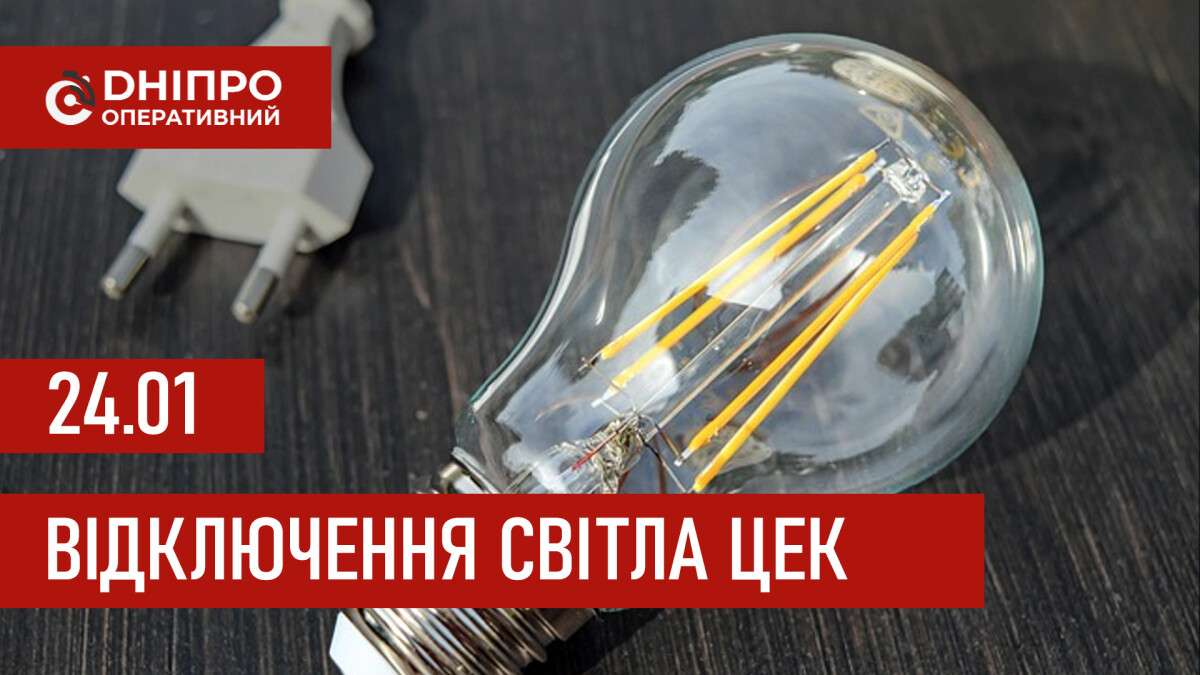 Графіки відключення світла ЦЕК Центральна енергетична компанія у Дніпрі 24.01.2026