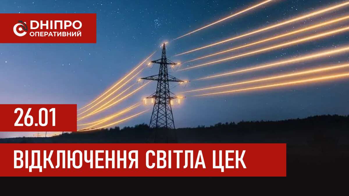 ЦЕК графік 26 січня