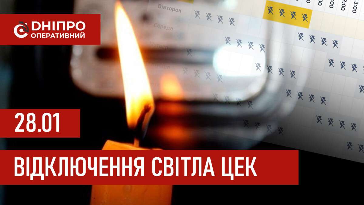 Графіки відключення світла ЦЕК Центральна енергетична компанія у Дніпрі 28.01.2026