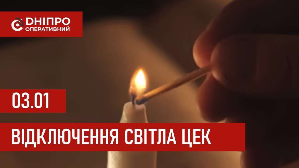 Графіки відключення світла ЦЕК Центральна енергетична компанія у Дніпрі 03.01.2026