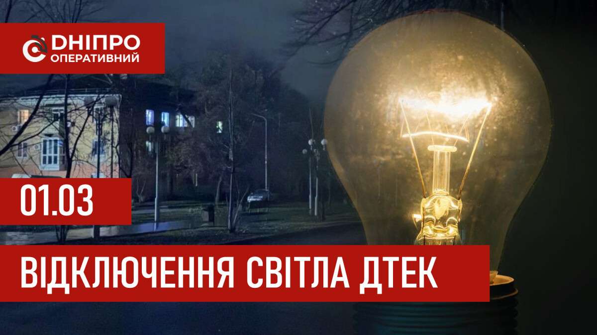 ДТЕК графік відключення світла в Дніпрі 01.03.2026