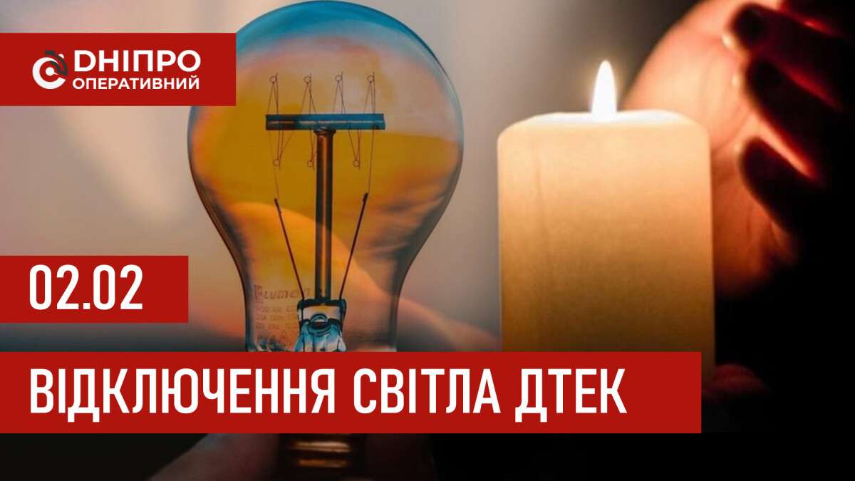 ДТЕК графік 2 лютого