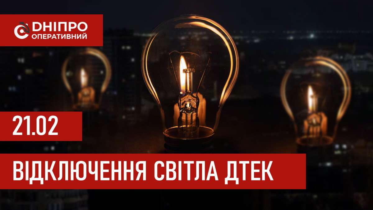 ДТЕК графік відключення світла в Дніпрі 21.02.2026