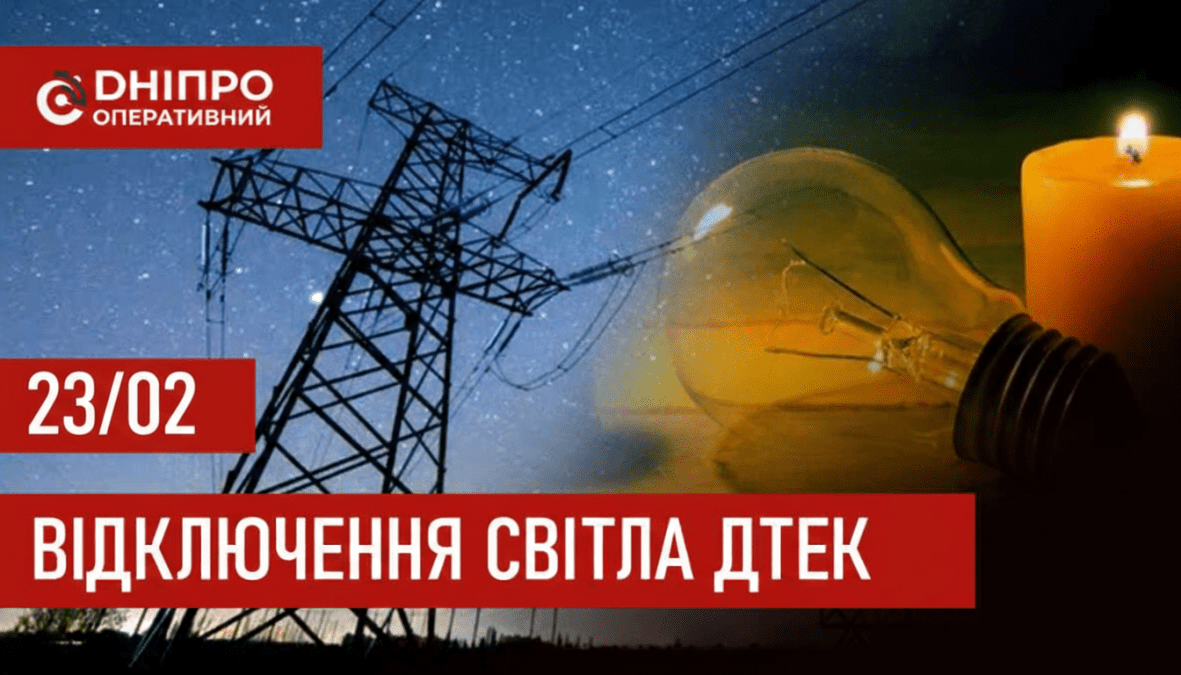 ДТЕК графік 23 лютого