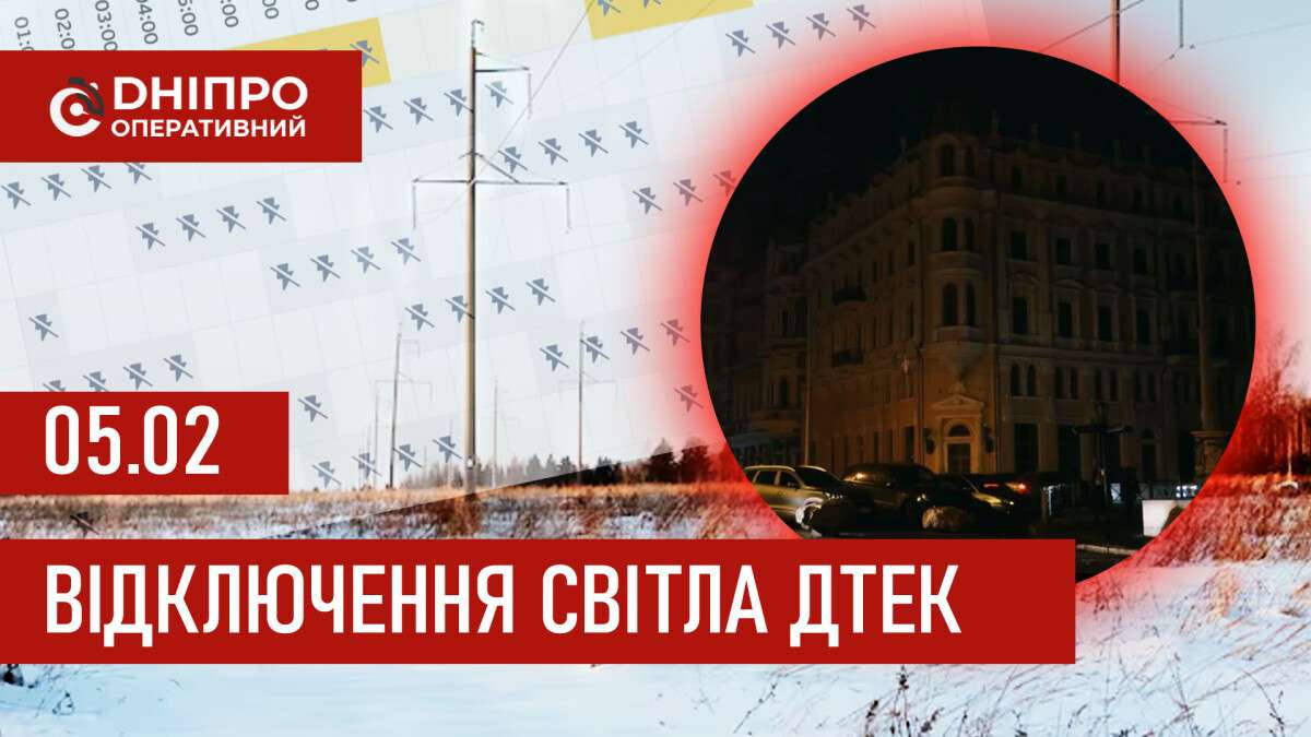 ДТЕК графік відключення світла в Дніпрі 05.02.2026