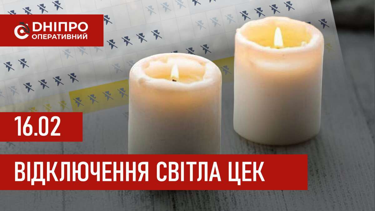 Графіки відключення світла ЦЕК Центральна енергетична компанія у Дніпрі 16.02.2026