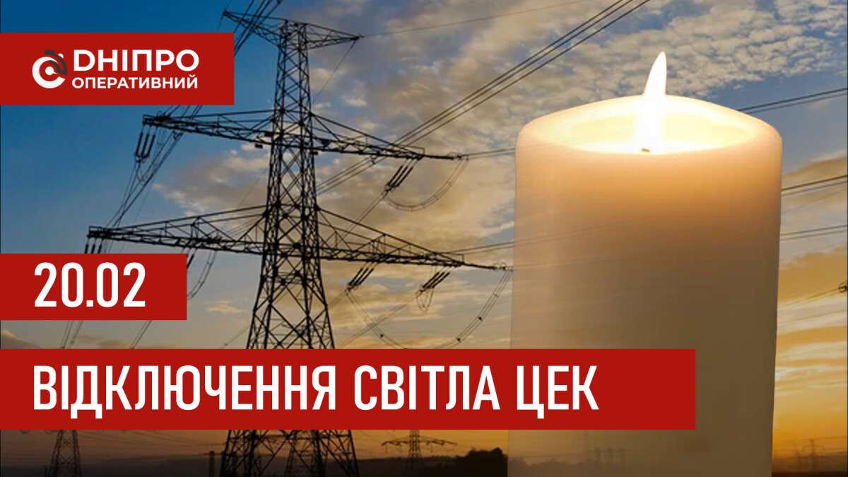 Графіки відключення світла ЦЕК Центральна енергетична компанія у Дніпрі 20.02.2026