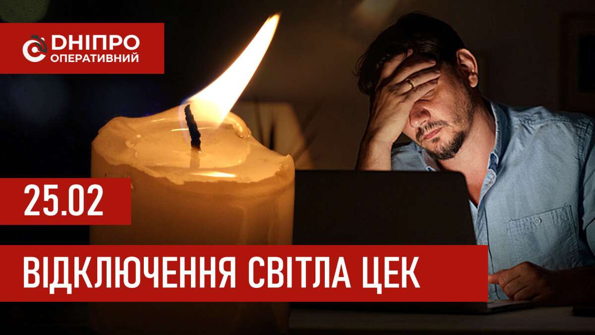 Графіки відключення світла ЦЕК Центральна енергетична компанія у Дніпрі 25.02.2026