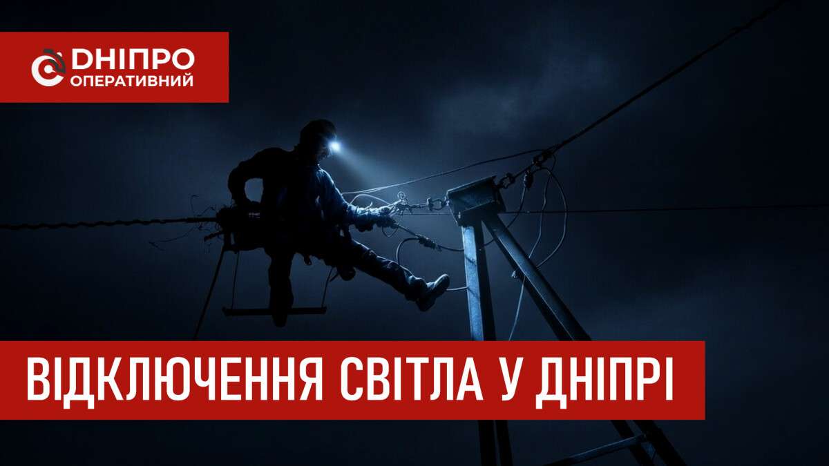 Відключення світла у Дніпрі 3