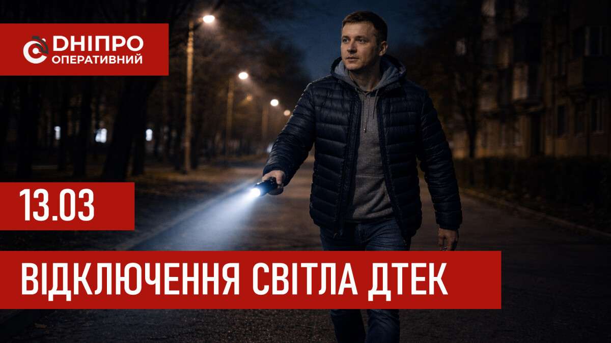 ДТЕК графіки відключення світла в Дніпрі 13 березня 2026