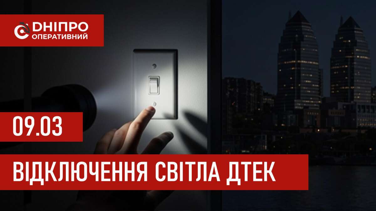 ДТЕК графік відключення світла в Дніпрі 09.03.2026
