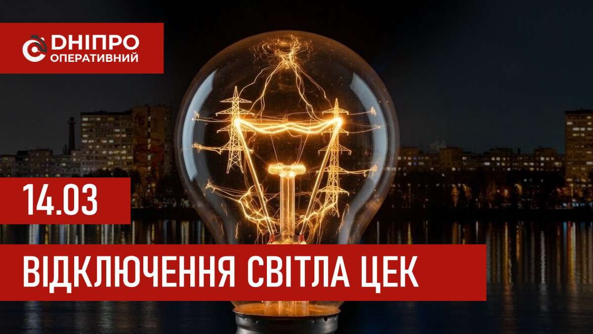 Графіки відключення світла ЦЕК Центральна енергетична компанія у Дніпрі 14.03.2026