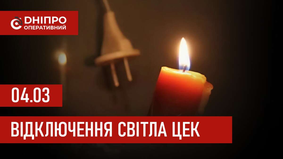 Графіки відключення світла ЦЕК Центральна енергетична компанія у Дніпрі 04.03.2026