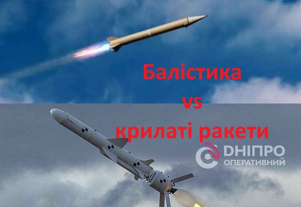 Балістика vs крилаті ракети