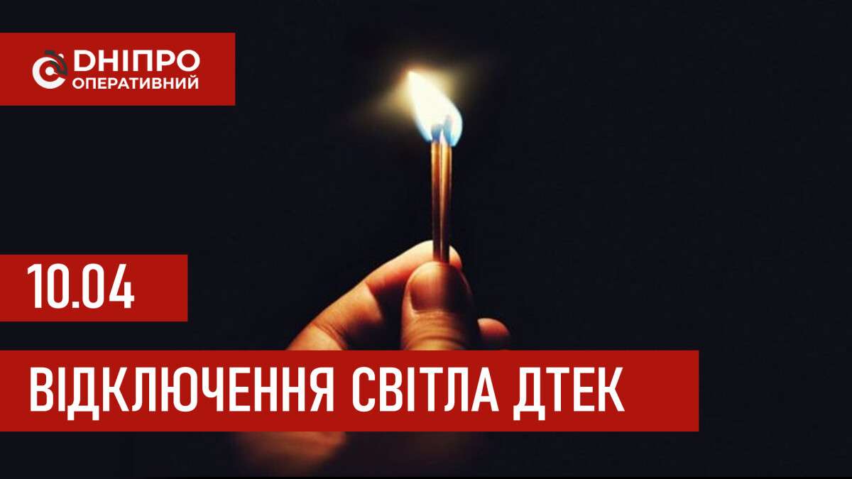 ДТЕК графік відключення світла в Дніпрі 10.04.2026: