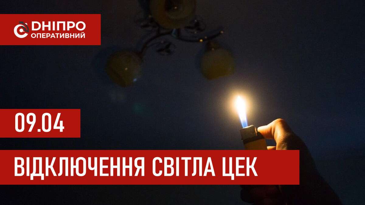 Графіки відключення світла ЦЕК Центральна енергетична компанія у Дніпрі 09.04.2026