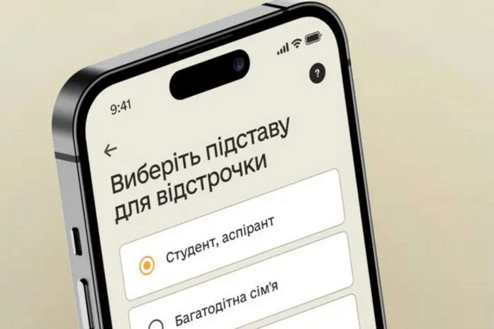 Відстрочка