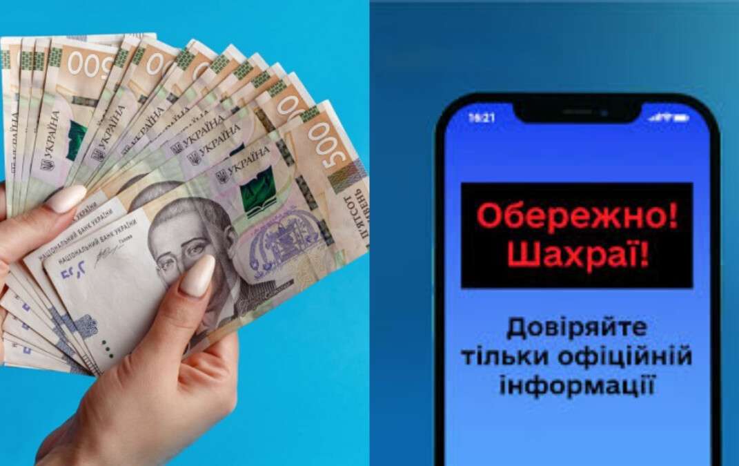 Фейкові виплати від держави