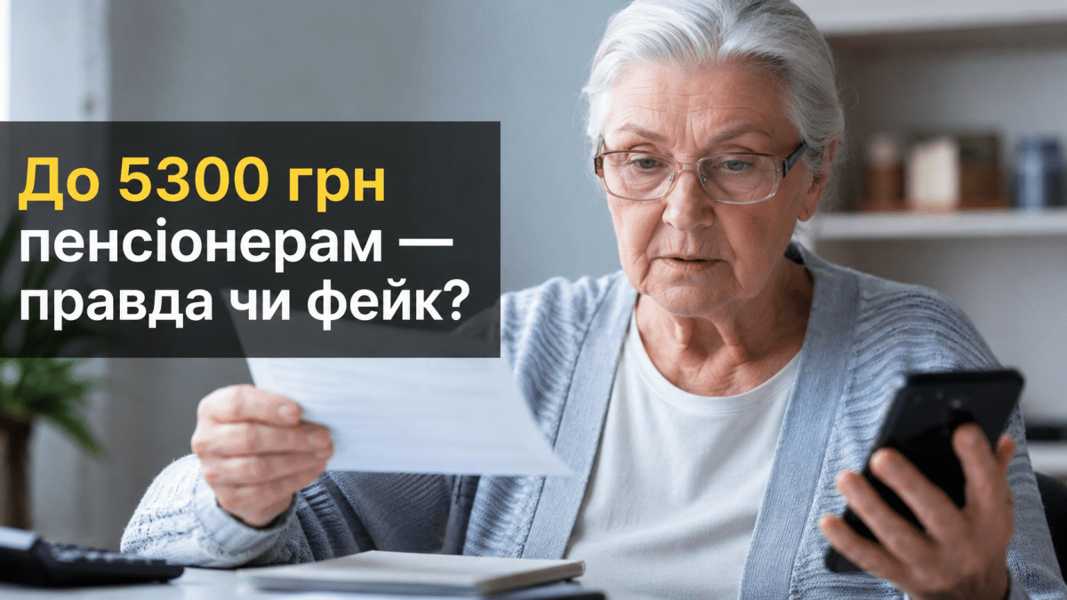 Пенсіонерам обіцяють «надбавку» до 5300 грн: нова допомога чи небезпечний обман