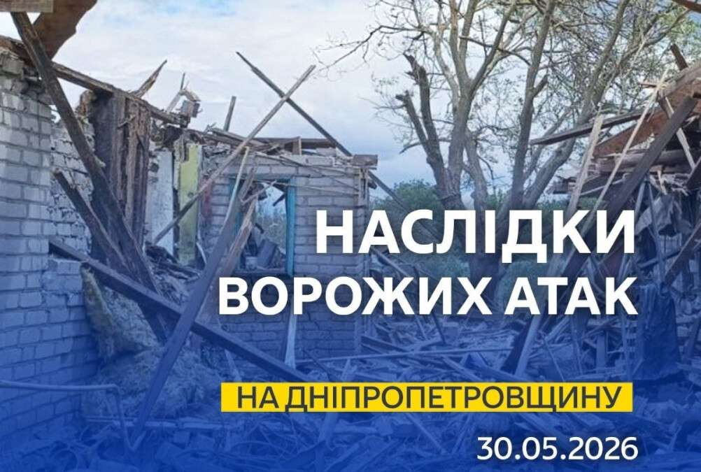 Обстріли Дніпропетровщини 30 травня 2026