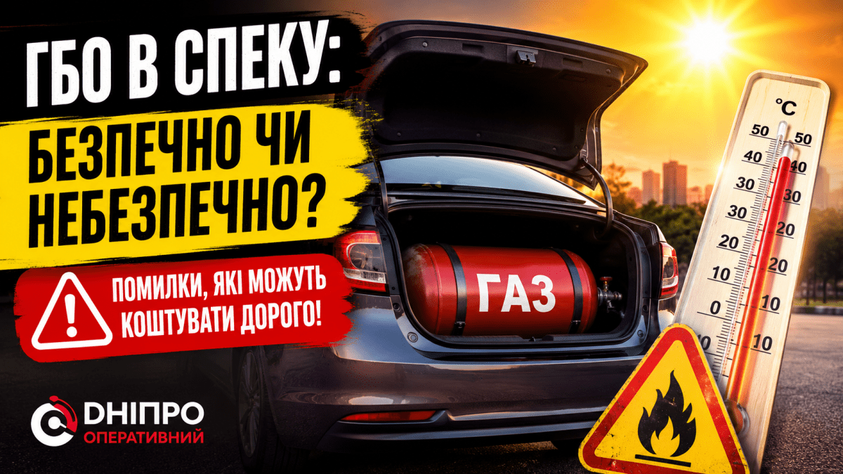 Чи може авто з ГБО вибухнути в спеку: водіям Дніпра пояснили, де криється справжня небезпека