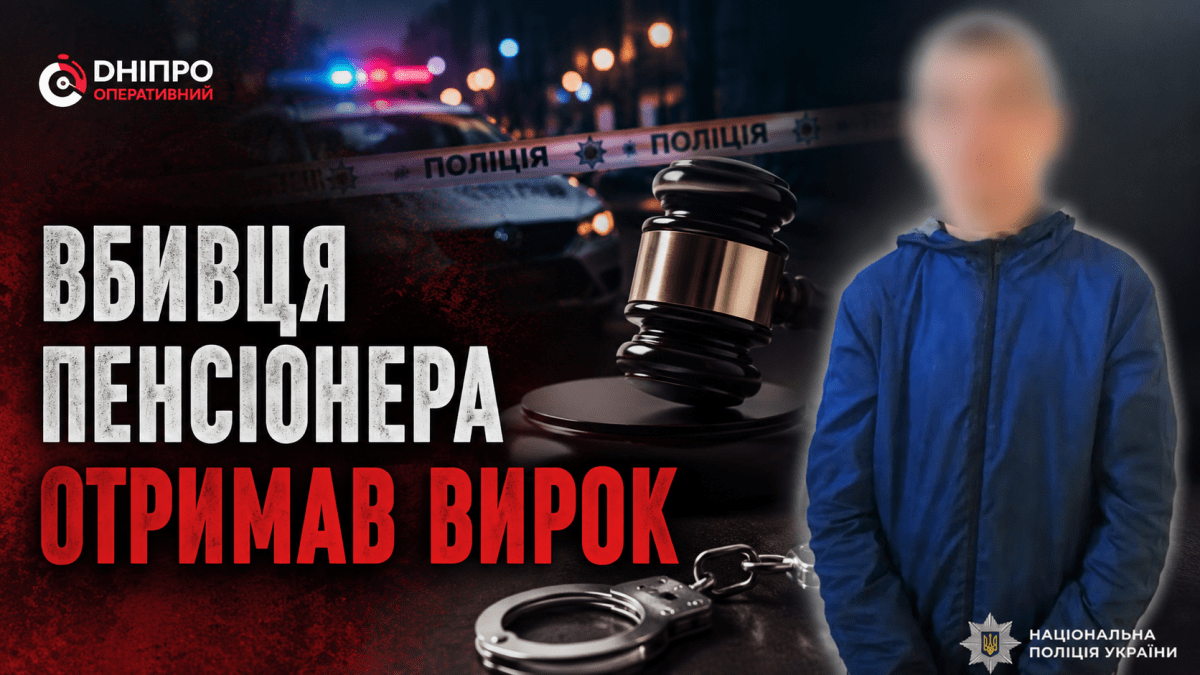 Смертельний конфлікт на Набережній Перемоги: у Дніпрі молодика засудили за жорстоке вбивство пенсіонера