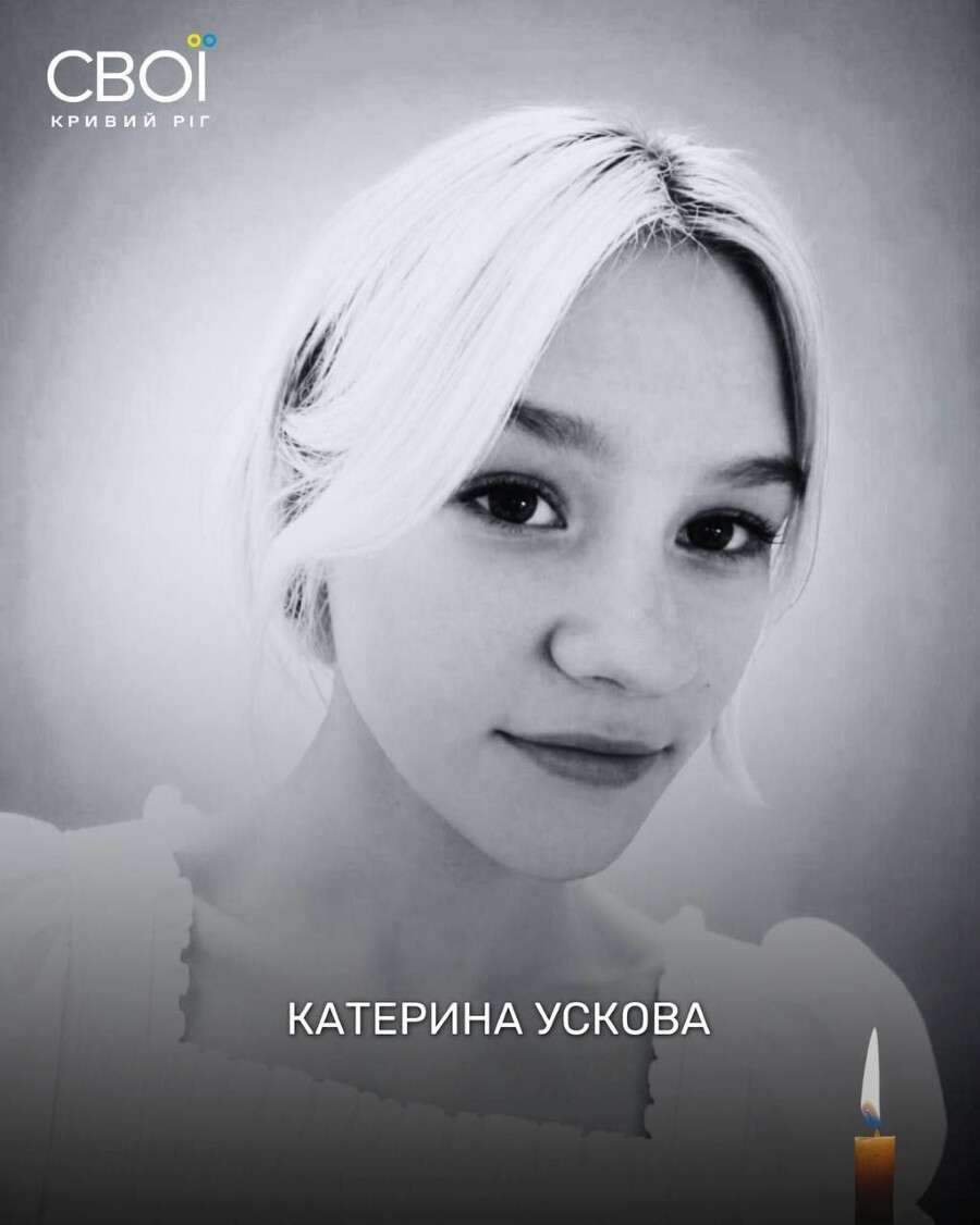Загинула Катерина Ускова
