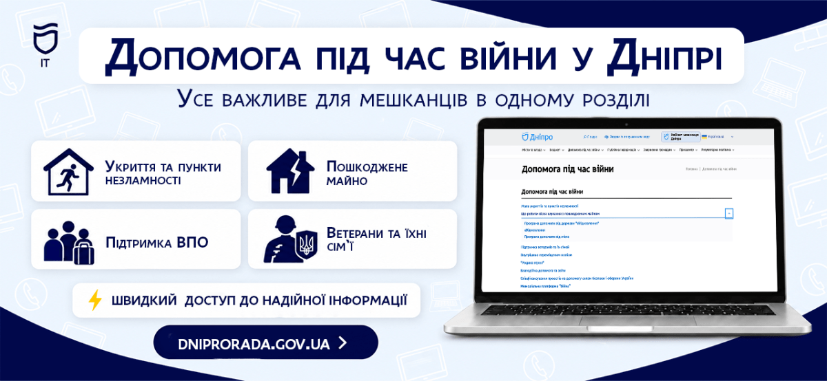 Куди звертатися під час війни: на сайті міськради Дніпра зібрали важливу інформацію