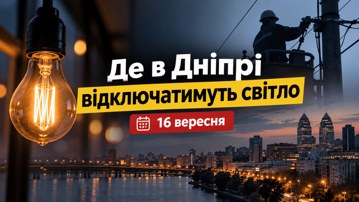 Перевірте свою адресу: де у Дніпрі завтра не буде світла