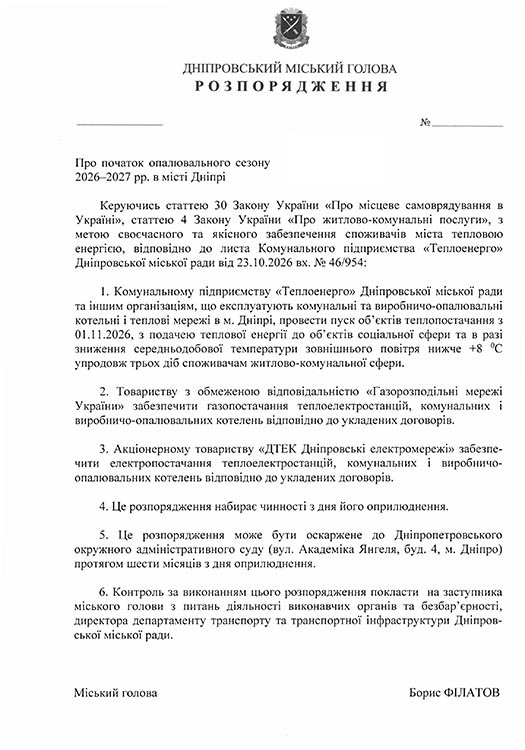тепло розпорядження