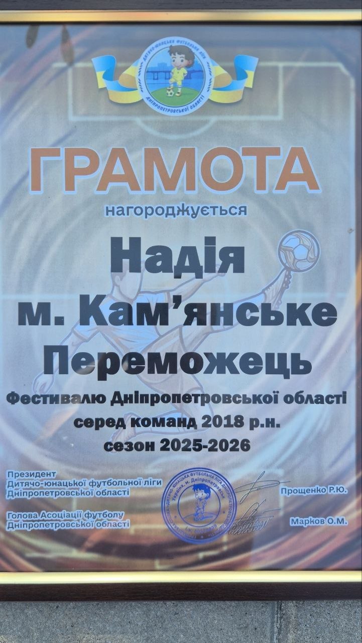 Юні футболісти кам'янської ДЮФШ "Надія" успішно завершили сезон чемпіонату області 3 Юні футболісти кам'янської ДЮФШ "Надія" успішно завершили сезон чемпіонату області