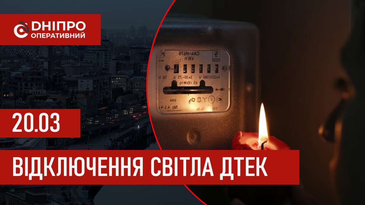ДТЕК графік відключення світла в Дніпрі 20.03.2026