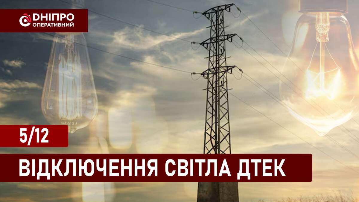 Відключення світла ДТЕК укр